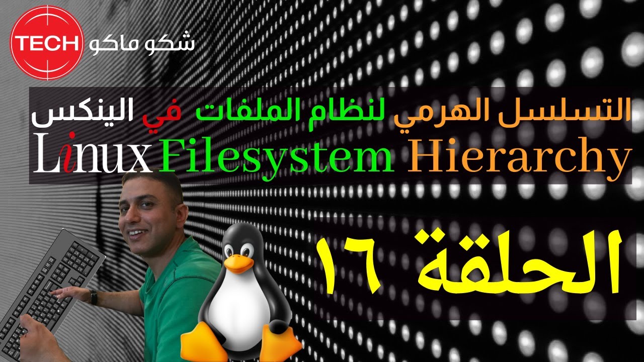 Linux Filesystem Hierarchy (Arabic) Ep16 - التسلسل الهرمي لنظام الملفات في لينكس الحلقة ١٦