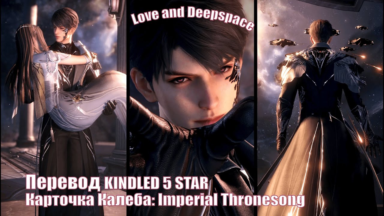 Перевод карточки Калеба Imperial Thronesong |🍒 Love and Deepspace