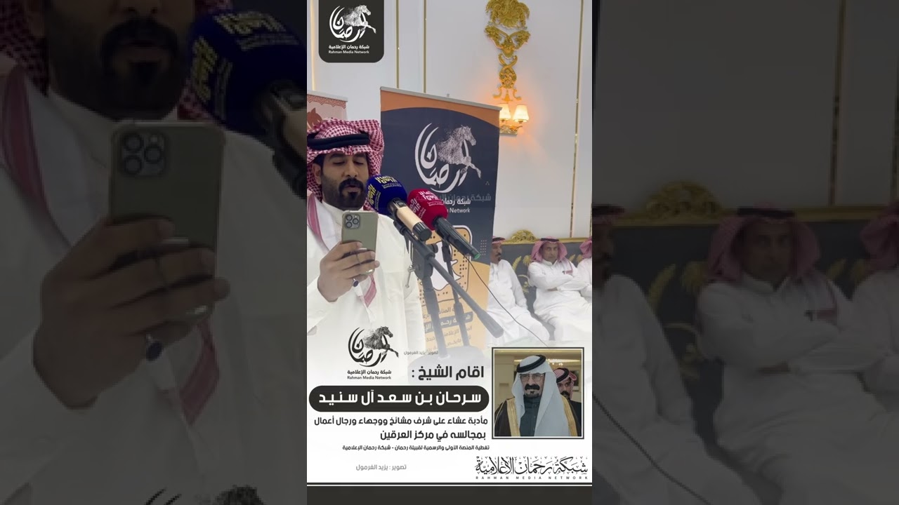 مناسبة الشيخ : سرحان بن سعد آل سنيد على شرف شيوخ ووجهاء ورجال اعمال في مجالسه في العرقين