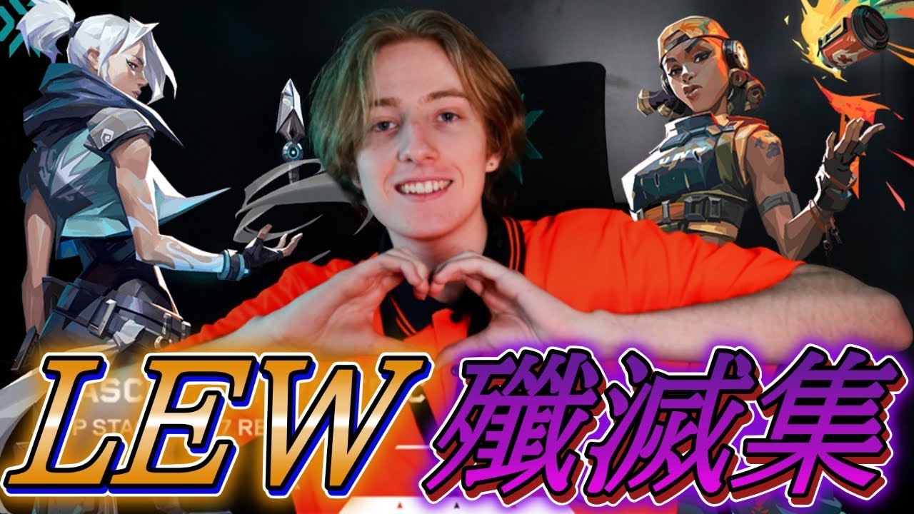 【破壊者】今までに無いチーム!?アセンションで魅せた貴公子LEW集【VCT 2023 Ascension  Pacific】