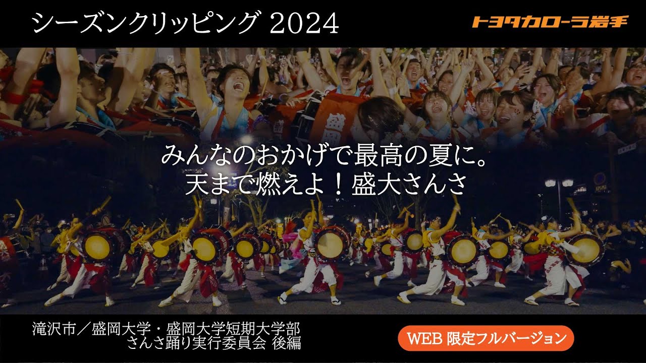 ＜vol.14＞WEB限定フル Ver.【泣ける！】盛岡大学・盛岡大学短期大学部さんさ踊り実行委員会｜ シーズンクリッピング 2024｜ 最優秀賞受賞 盛岡さんさ踊り｜トヨタカローラ岩手