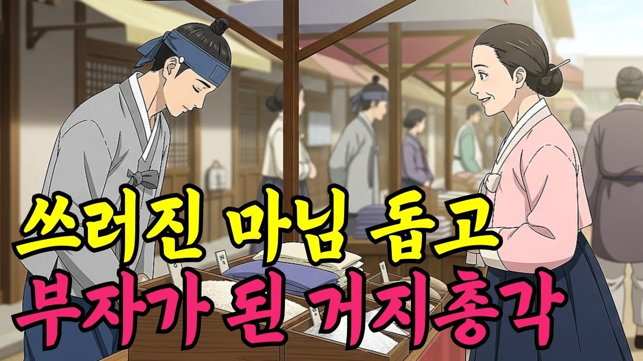 쓰러진 마님 돕고 부자가 된 거지총각ㅣ야담,민담,신화,전설,옛이야기,조선시대이야기