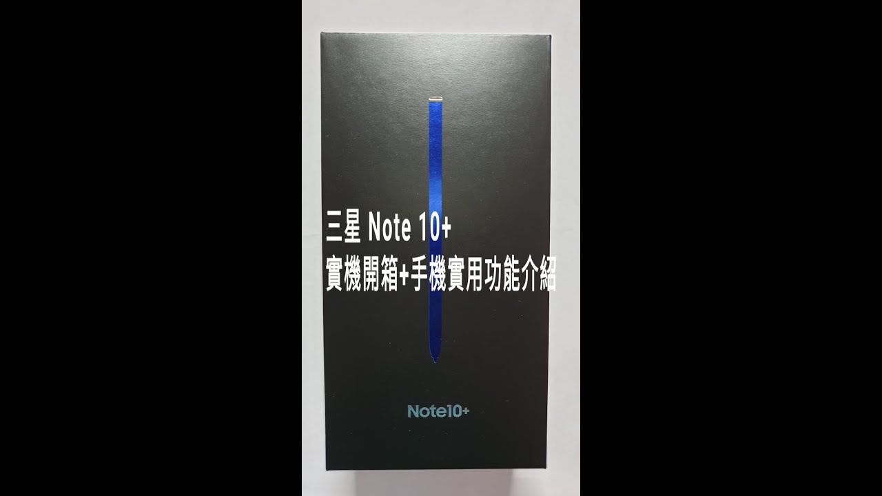 三星Note 10+ 實機開箱+手機實用功能介紹