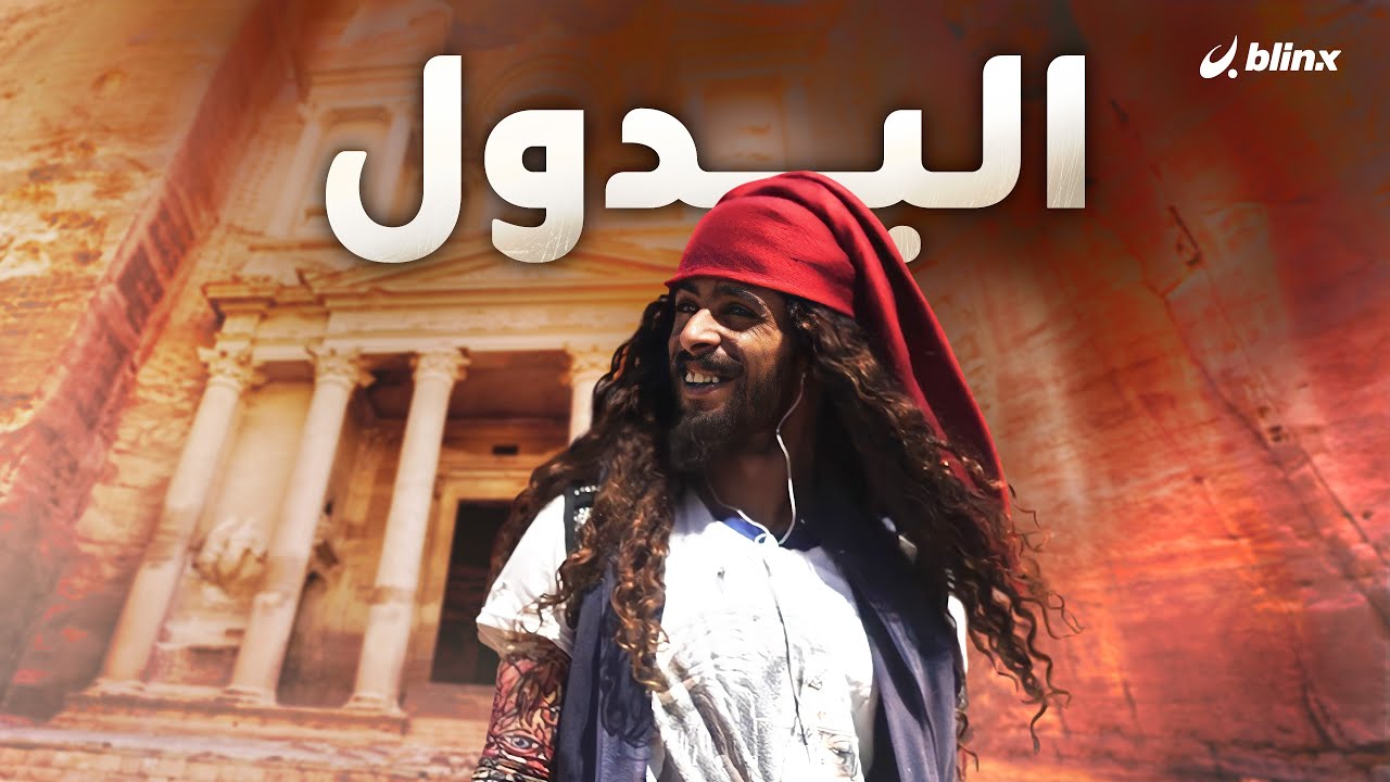 البدول في الأردن