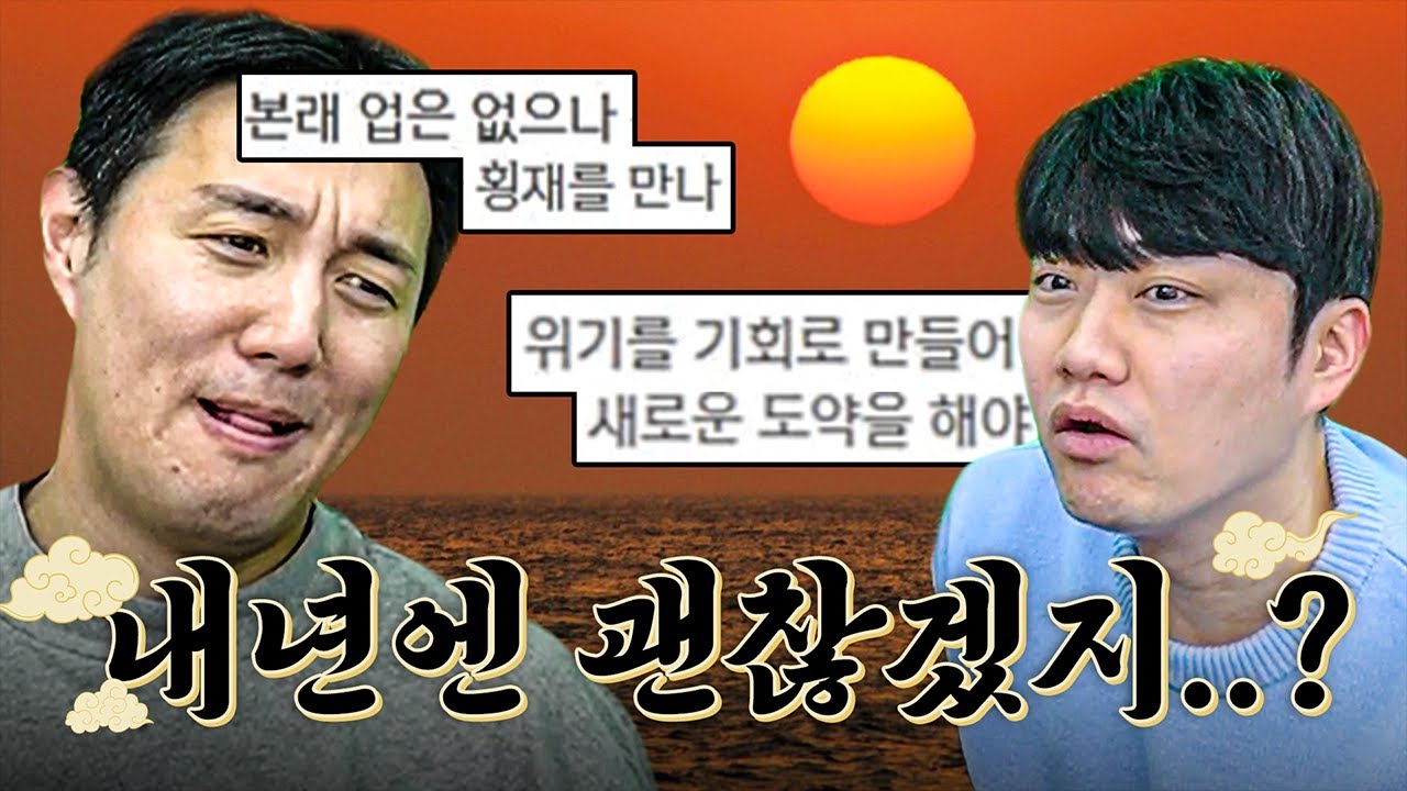 두 대표의 2024 운세체크! 위기는 곧 기회!?