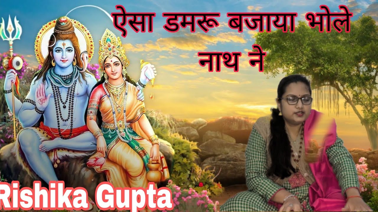  ऐसा डमरू बजाया भोले नाथ ने | शिव भजन | रिशिका गुप्ता 