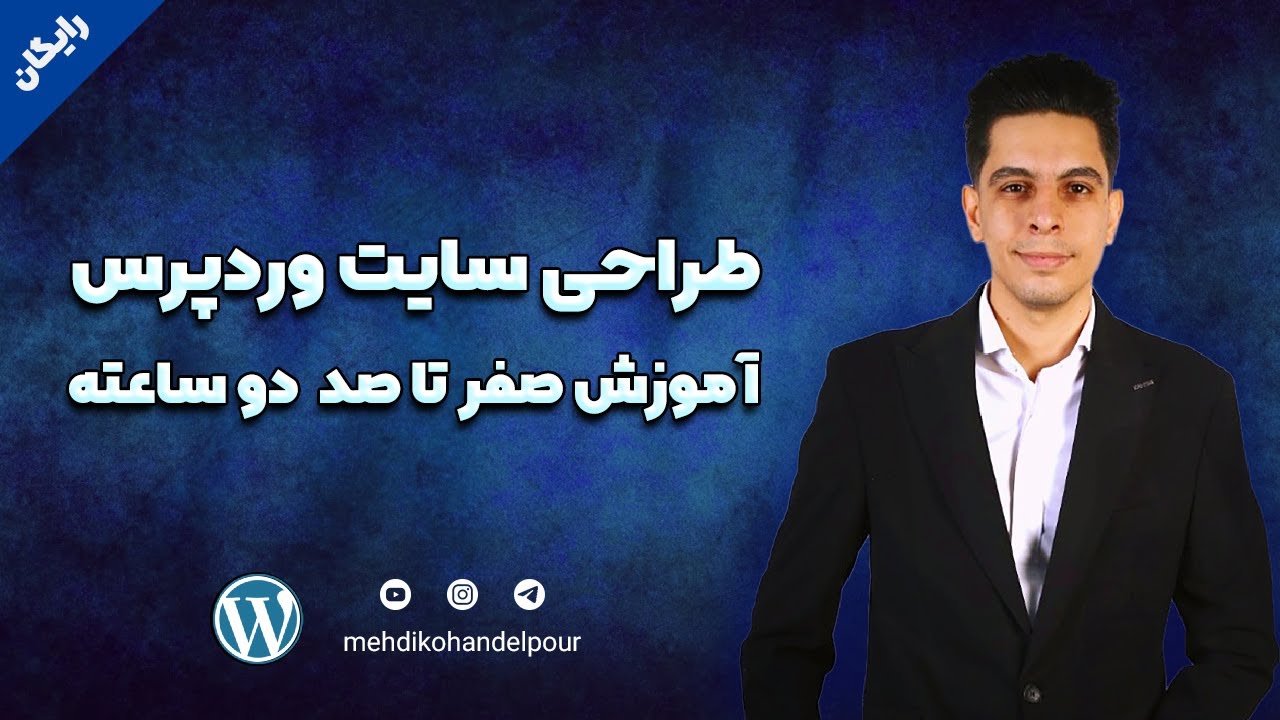 آموزش وردپرس در 2 ساعت | طراحی سایت بدون کدنویسی با وردپرس برای مبتدی ها 2025