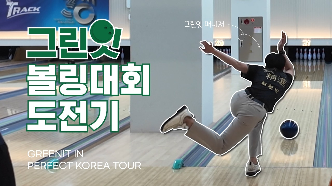 야심 가득한 볼링 대회 출전 │ 그린잇 볼링