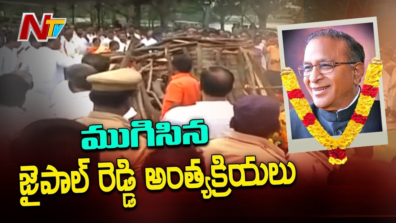 Last Rites of Jaipal Reddy Performed with Full State Honors | Hyderabad | NTV