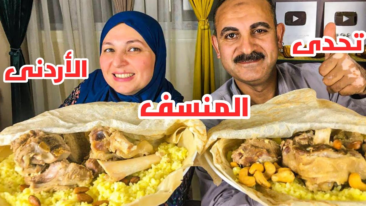 تحدى المنسف الاردنى 🇯🇴 بينى وبين ابراهيم والعقاب مفيد 👩‍💻
