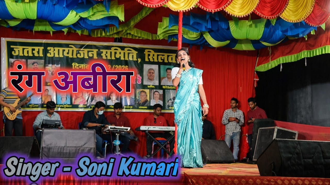 Singer Soni Kumari New Holi Song // सीलम जतरा में सोनी कुमारी का नया होली गाना 