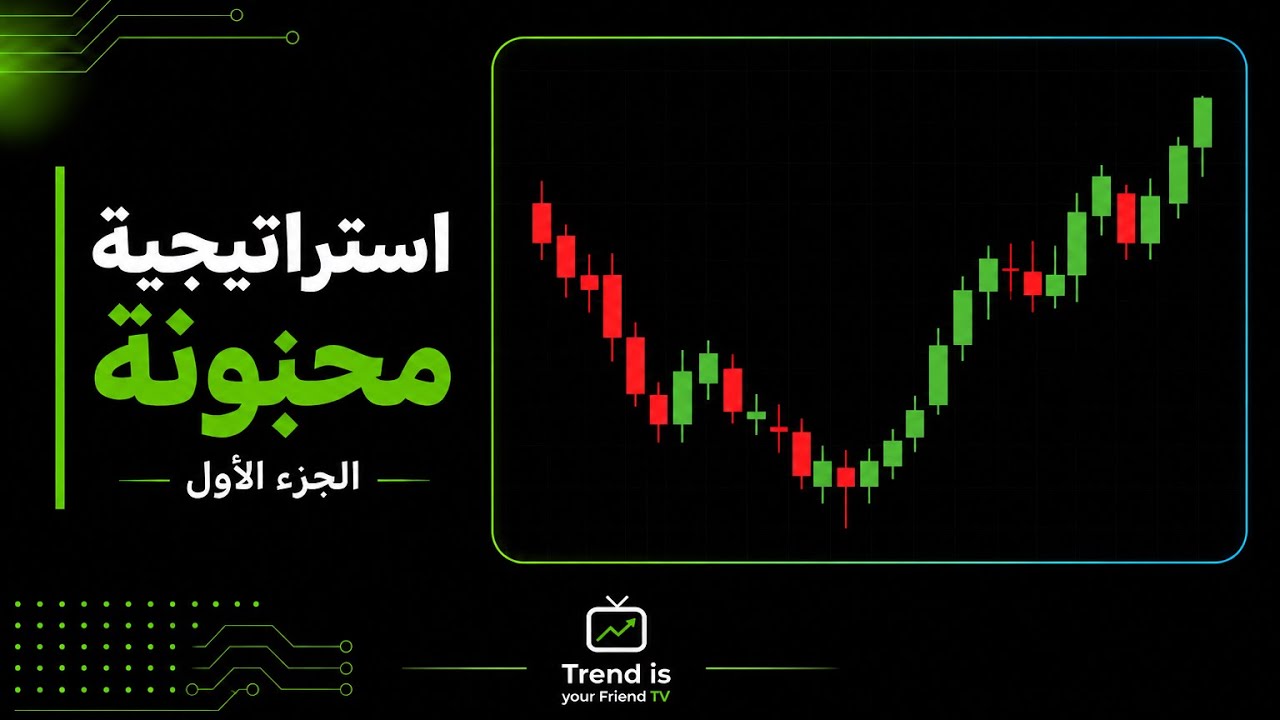 الاستراتيجية المجنونة (محبوبة الجميع) فريم الدقيقة والخمس دقائق