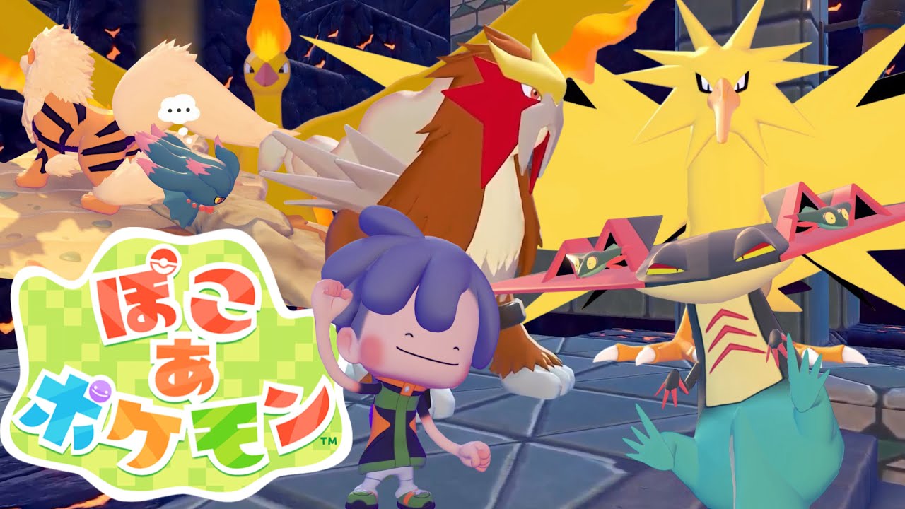 【ぽこあ】ポケモン全種類図鑑登録したい！！！【ぽこ あ ポケモン】初見ゲーム実況#05 ※ネタバレ注意