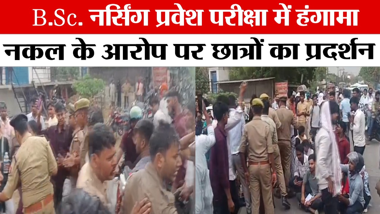 आजमगढ़, B.SC.  नर्सिंग प्रवेश परीक्षा में हंगामा, नकल के आरोप पर छात्रों का प्रदर्शन