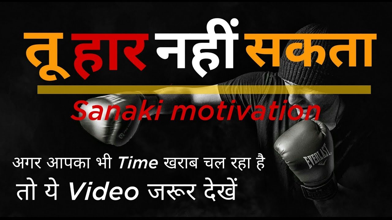 तू हार नहीं सकता - Life Changing Motivation | Sanaki Motivation |