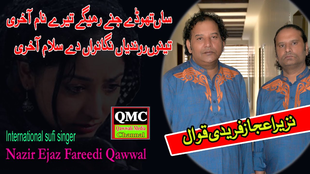 BEAUTIFUL KALAM SAAN THORE JINE RAAH GAYE TERE NAAM AKHRI NAZIR EJAZ FARIDI QAWWAL