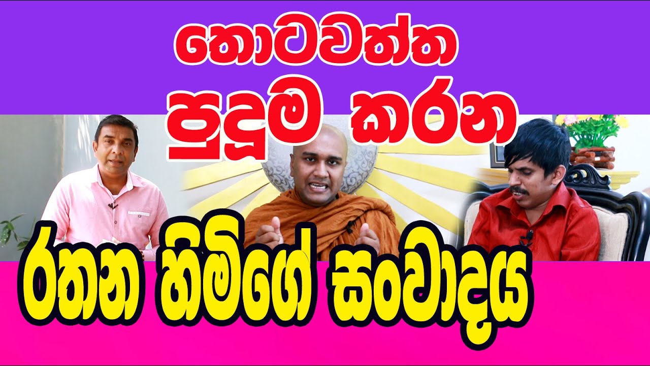 papiliyane Aryadewa Rathana Thero / ආනාපානා සතිය වඩන විදිහ කෙටියෙන්  /  Indika Thotawattha