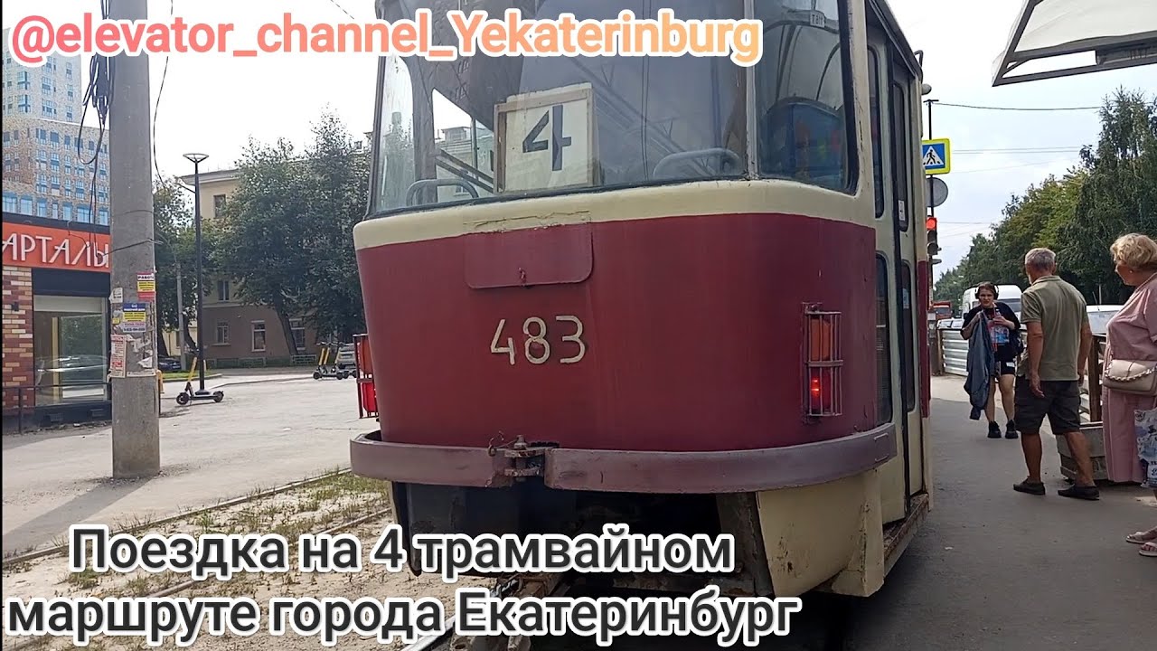 53 года! Поездка на трамвае Tatra T3 № 483 по 4 маршруту (г. Екатеринбург) 
