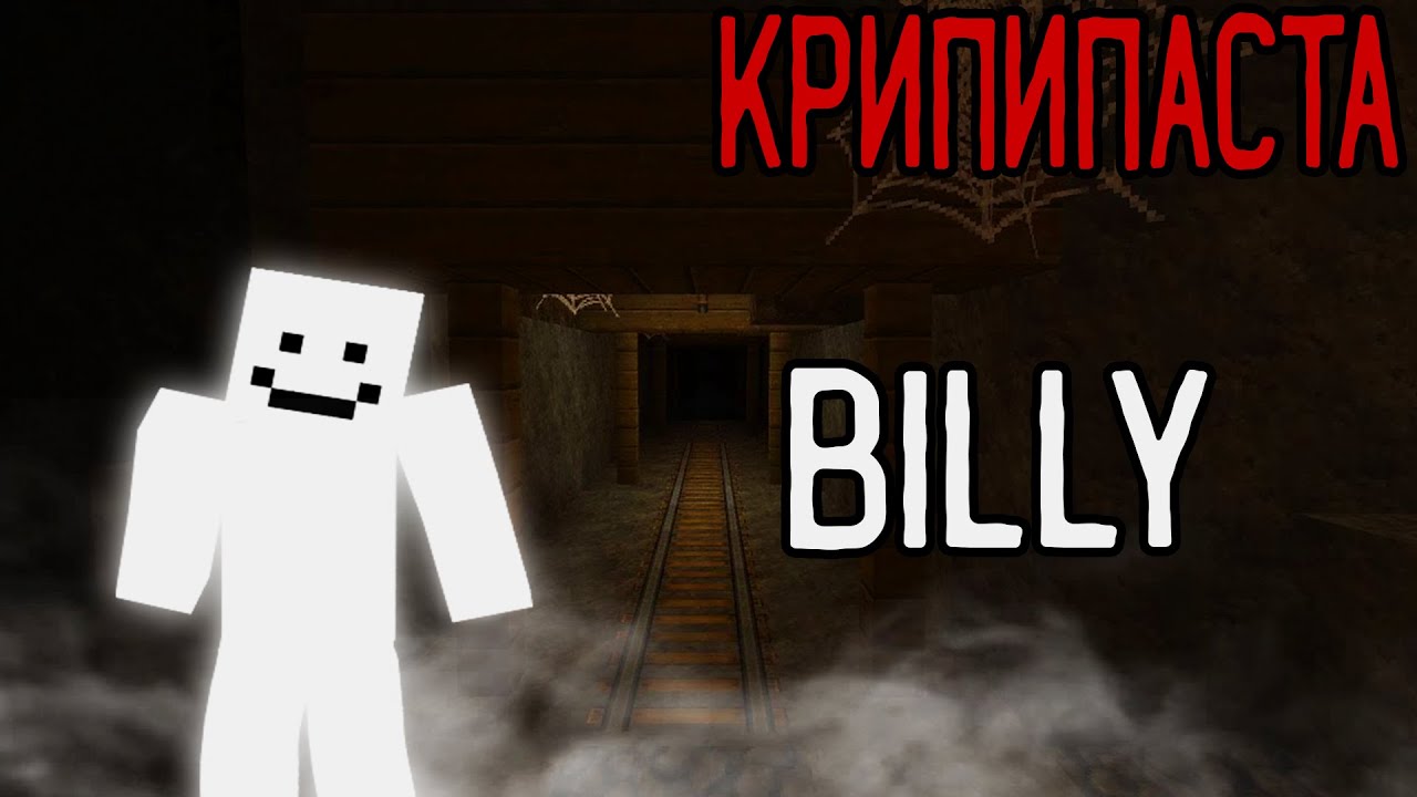 Minecraft КРИПИПАСТА: Billy