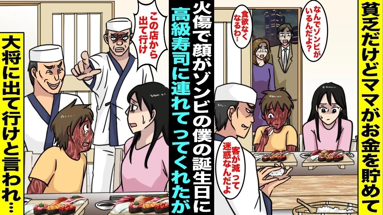 【漫画】顔を火傷してる僕の誕生日に貧乏だけどママがお金を貯めて高級寿司に連れてきてくれたが「なんでゾンビがいるんだ？」と白い目を向けられた…寿司屋の大将にも「今すぐ出ていけ！」と言われたが…【総集編】