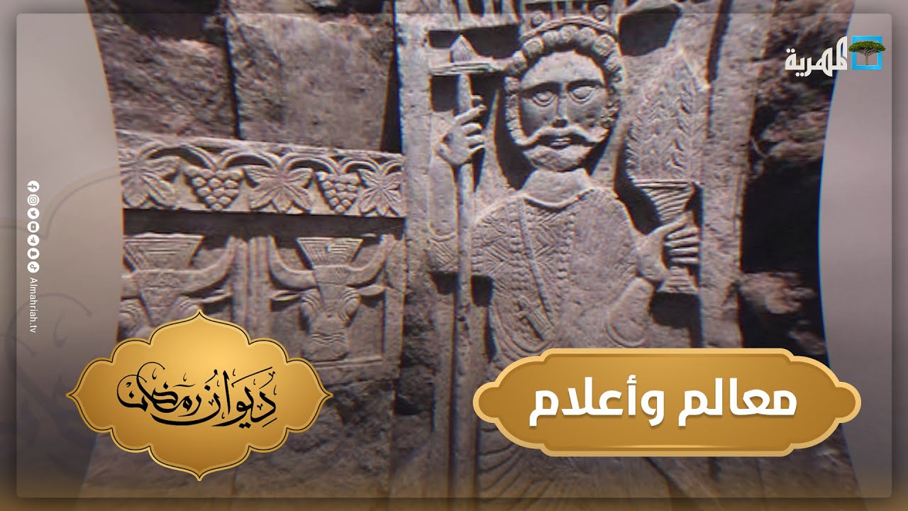 تُبّع.. أسعد الكامل | معالم وأعلام | ديوان رمضان