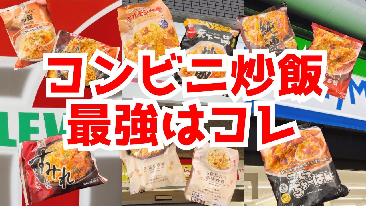 【比較】コンビニ大手3社の冷凍炒飯食べ比べガチレビュー【最強決定戦】
