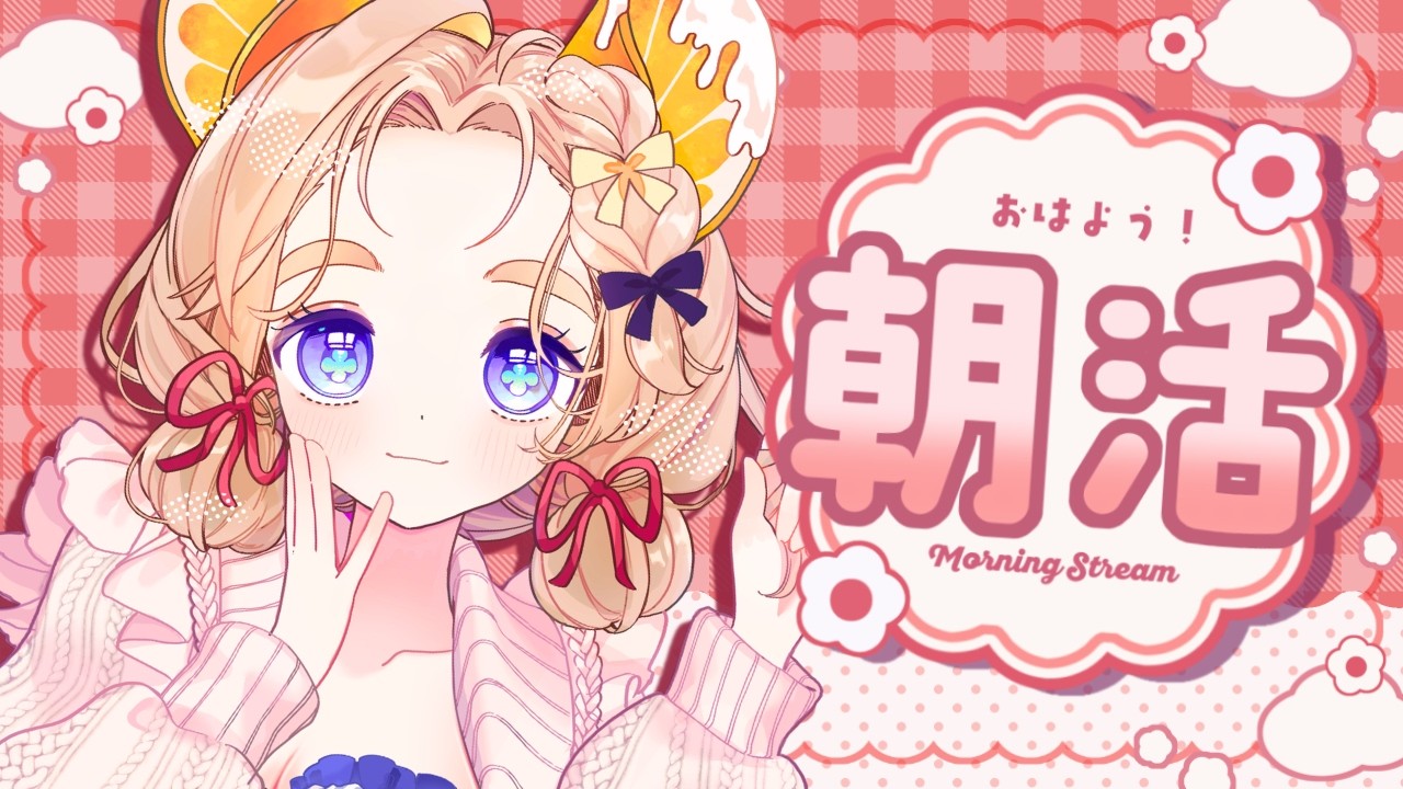 【朝活雑談】朝の居場所に落ち着く時間を！たくさんの人に挨拶させて下さい！初見・ROM専さん大歓迎！【 #雑談 #vtuber 】