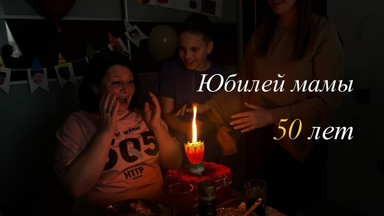 Юбилей мамы 5️⃣0️⃣