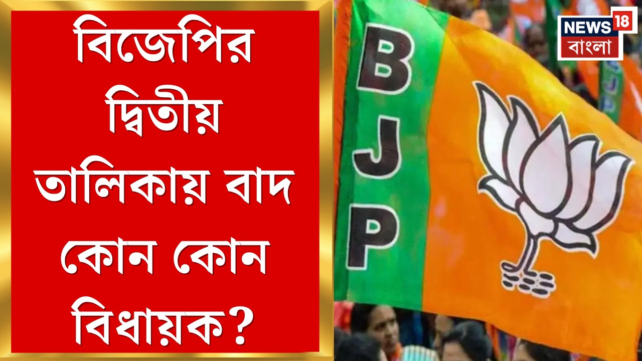 BJP Candidate List | পুরুলিয়ার জয়পুর থেকে বিজেপি সমর্থিত প্রার্থী বিশ্বজিৎ মাহাত!| Bangla News
