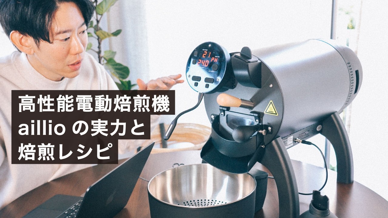 人気の焙煎機aillioで焙煎！焙煎の流れとレシピを紹介！