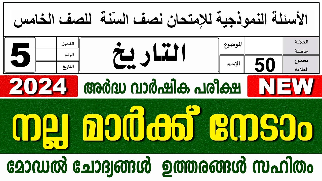 മദ്രസാ അർദ്ധവാർഷിക പരീക്ഷ മോഡൽ ചോദ്യോത്തരങ്ങൾ I MADRASA MODEL QUESTIONS PAPER I STD 5 THAREEKH