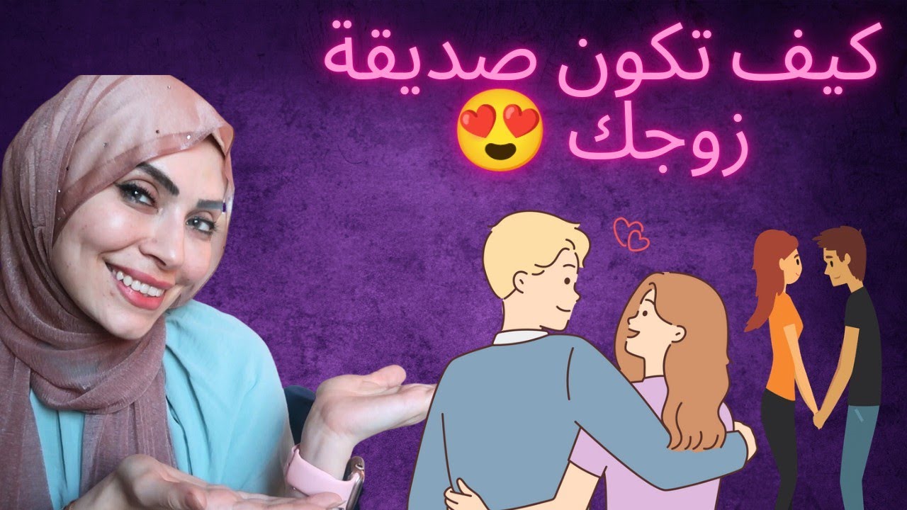 خمس خطوات عشان تكوني صديقة زوجك وعشيقته 💃👏