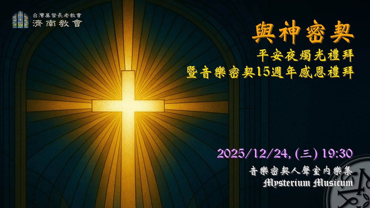 🙏2025年12月24日 平安夜燭光禮拜暨音樂密契15週年感恩禮拜