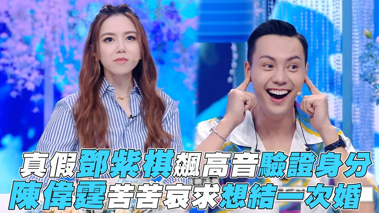 【認真的嘎嘎們】真假鄧紫棋飆高音驗證身分 陳偉霆苦苦哀求想結一次婚