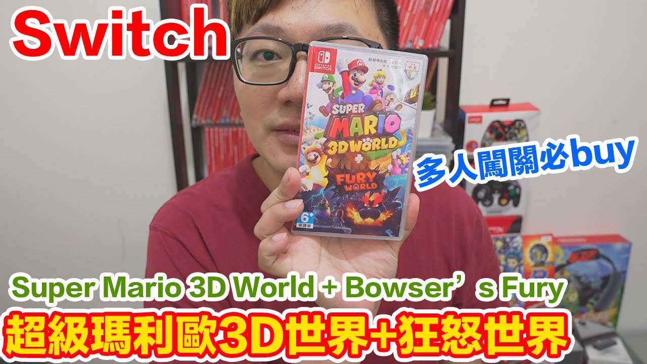 【Switch遊戲】超級瑪利歐3D世界+狂怒世界 Super Mario 3D World + Bowser’s Fury Nintendo Switch遊戲開箱系列#304〈羅卡Rocca〉