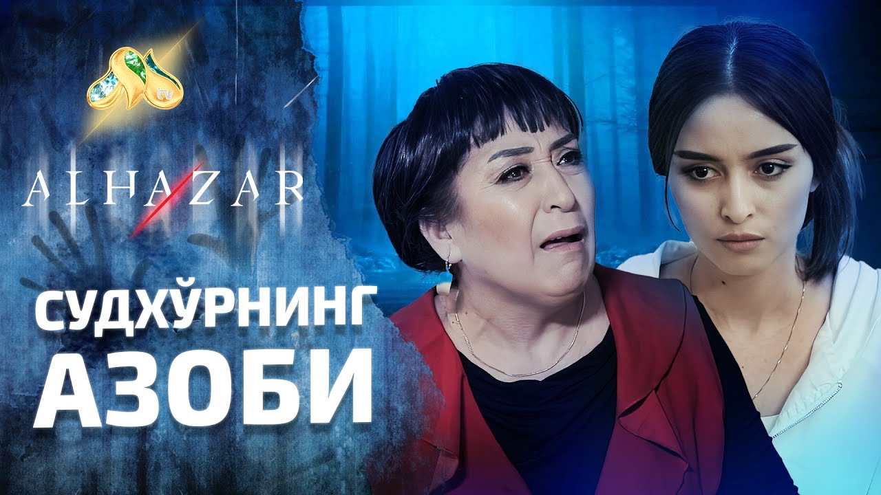 Судхўрнинг азоби... Alhazar