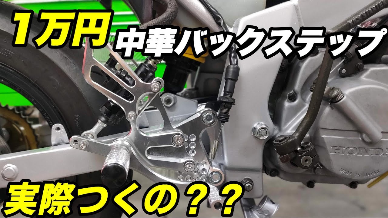 1万円バックステップってどんなもん？？中華FXCNCバックステップNSR50取り付け NSR50レストア＃14
