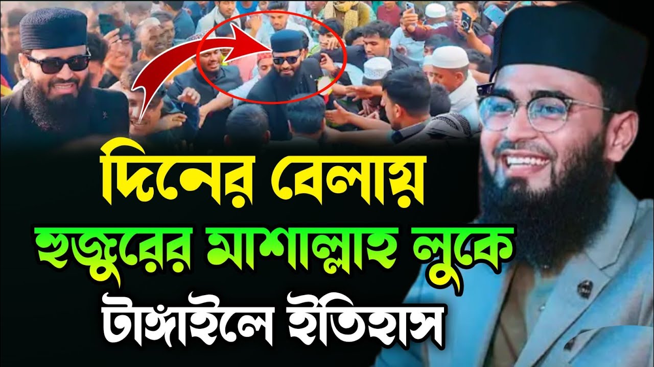 দিনের বেলায় মাশাল্লাহ লুক! টাঙ্গাইলে ইতিহাস গড়লেন আবরারুল হক আসিফ 2026