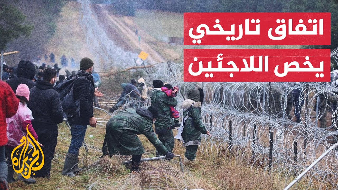 بعد مفاوضات شاقة.. دول الاتحاد الأوروبي تتفق على تعديل نظام الهجرة