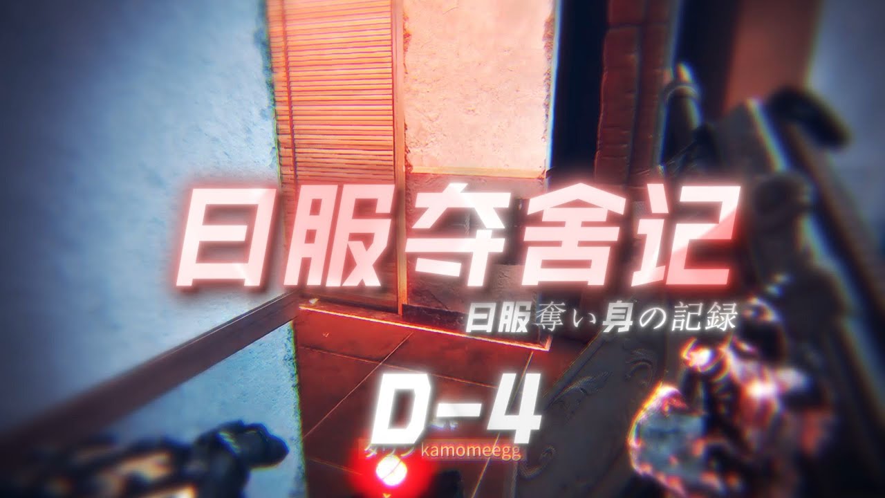 【三角洲行动 】挑战日服夺舍一百个，第四天偶遇小棒子~  #三角洲行动  #三角洲行動 #deltaforce