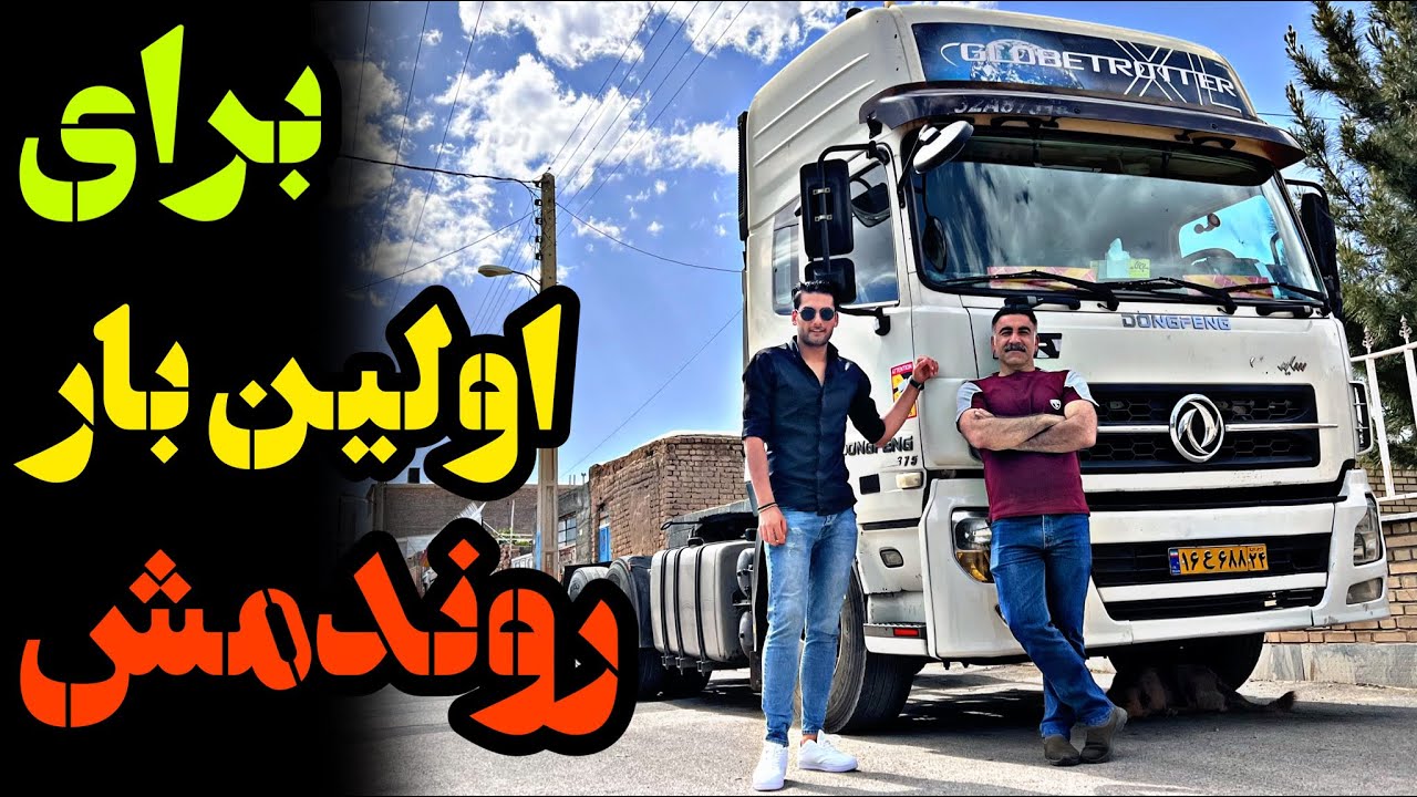 رانندگی با کامیون دنده دستی چجوریه