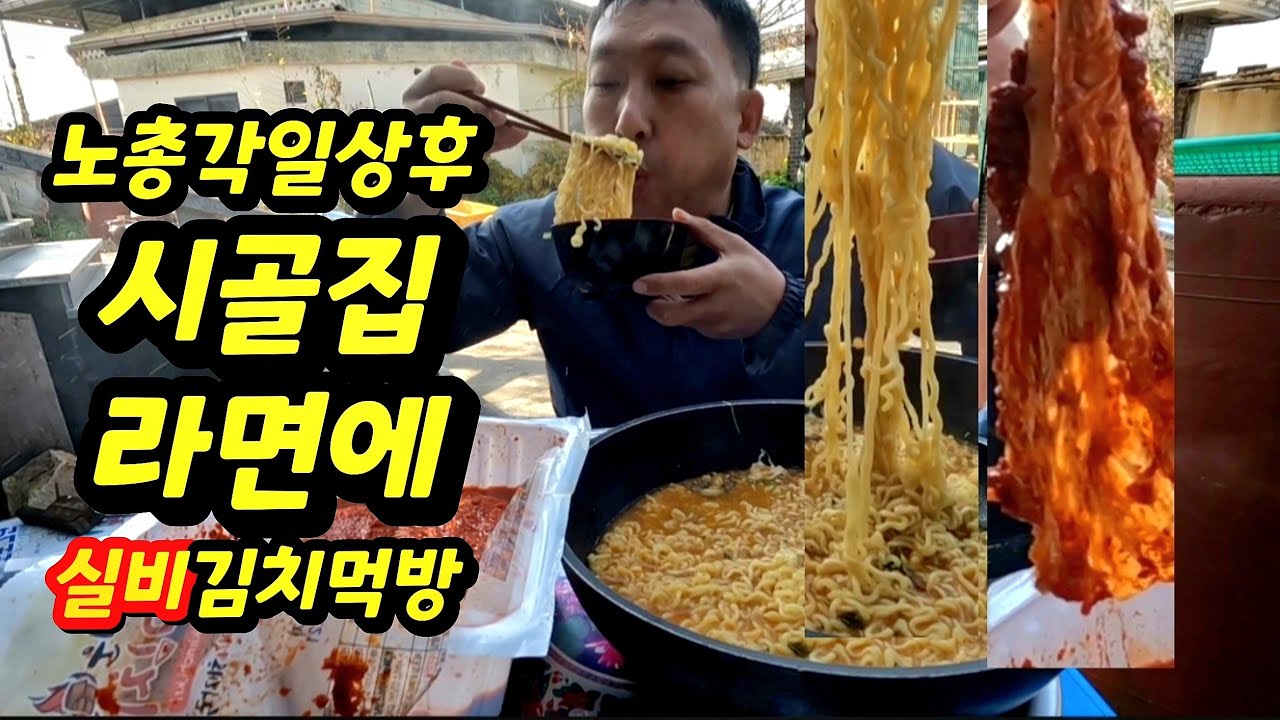 노총각일상후 날씨가추워질땐 라면에 🌶실비김치🌶 땀올라옵니다 When it gets cold, the ramen and Silbi Kimchi make you sweat.