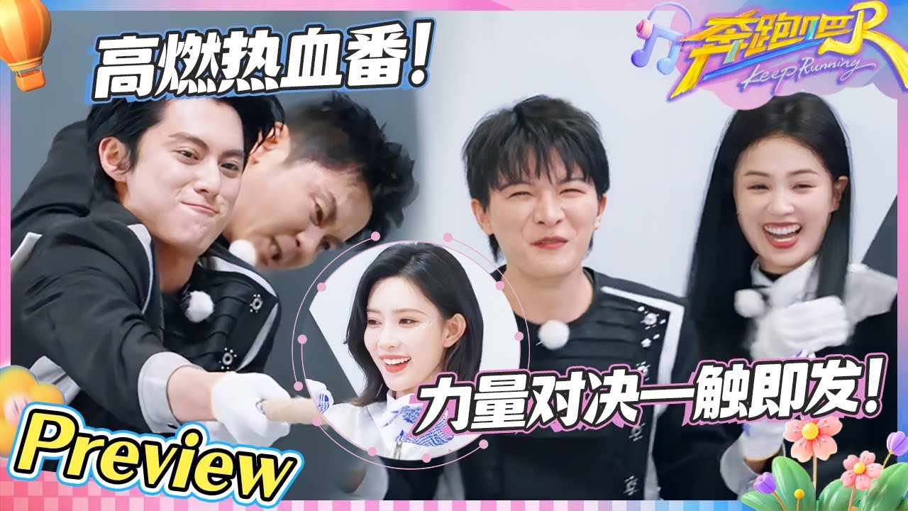 【EP4抢先看🔥】白鹿回归说宁愿参加马拉松 范丞丞要宋雨琦的假发？王鹤棣马伯骞拔河超卖力 周深直呼：太默契了！