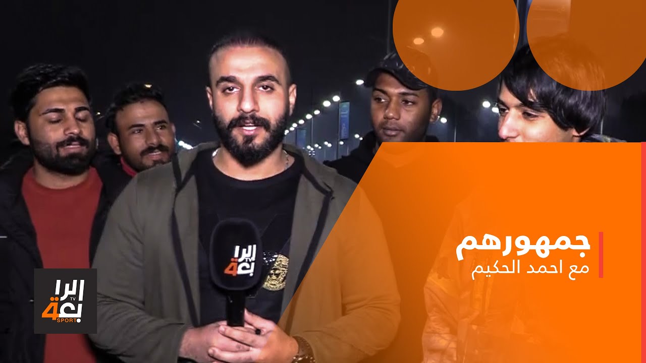جمهورهم مع احمد الحكيم | مباراة الطلبة والنفط