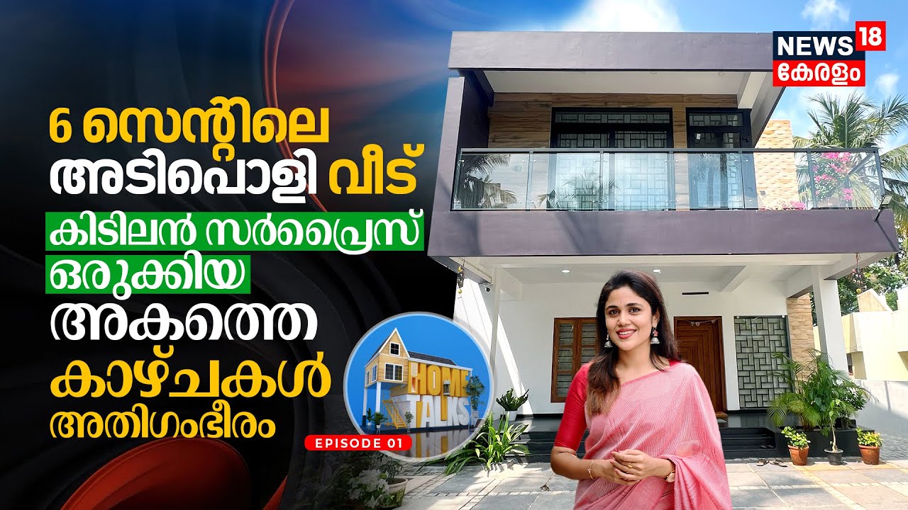 6 Cents Landലെ അടിപൊളി വീട്; കിടിലൻ Surprise ഒരുക്കിയ അകത്തെ കാഴ്ചകൾ അതിഗംഭീരം, Home Talks | N18V