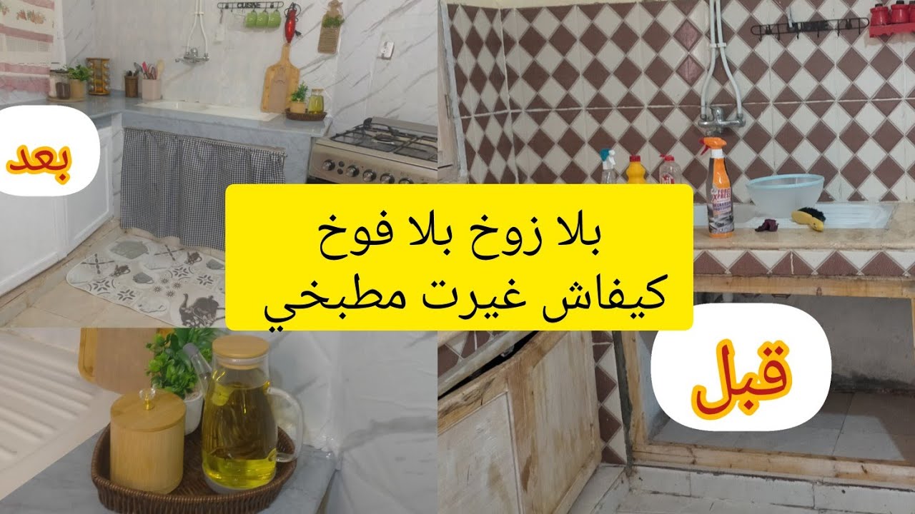 غيرت مطبخي بأقل تكاليف و النتيجة صدمتني  أفكار تزيين المطبخ 🔥 فيديو مشترك مع: @ApositiveMother
