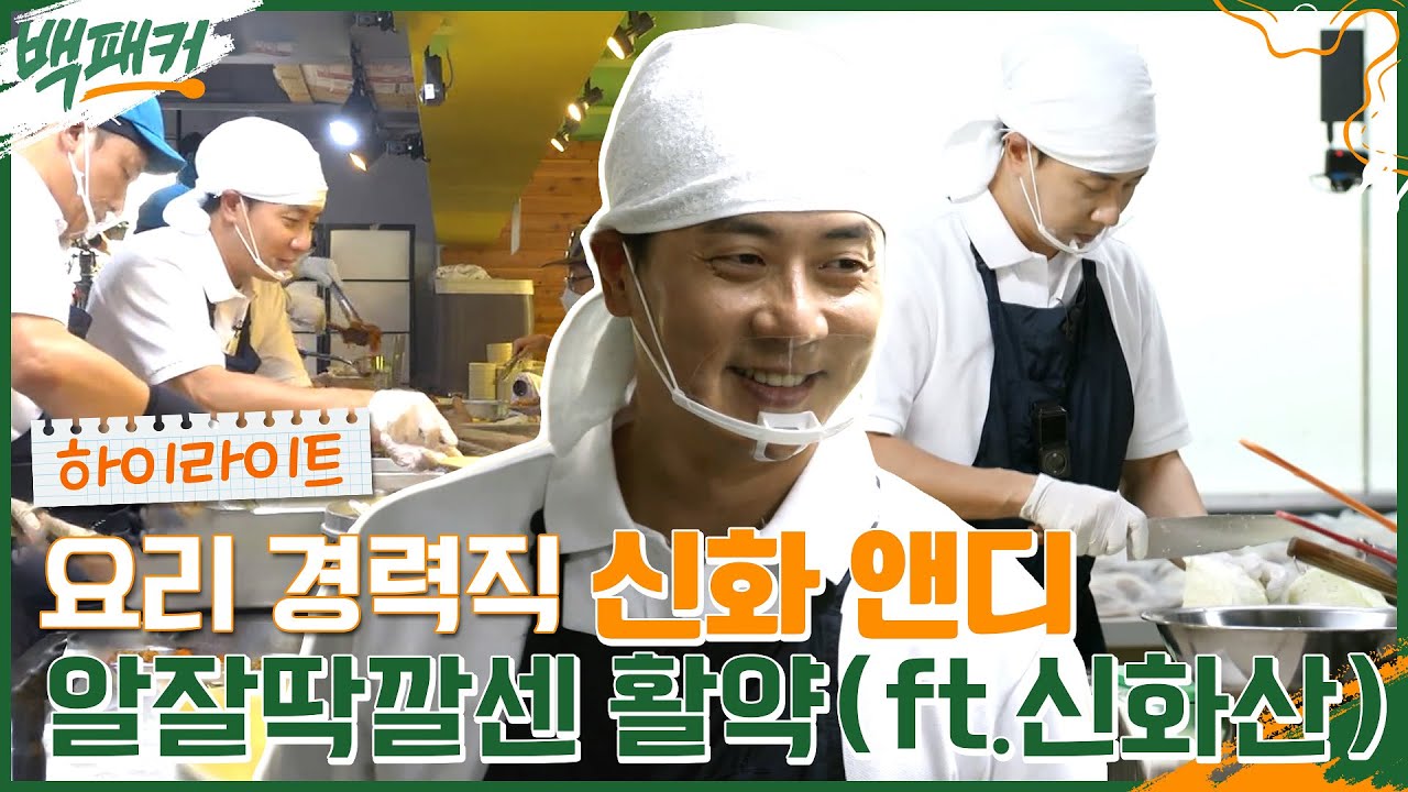 백종원의 수제자, 신화 앤디🧡 요리 찐고수 등판에 수월해진 주방 (ft. 신화창조 사육사) #highlight #백패커 EP.12