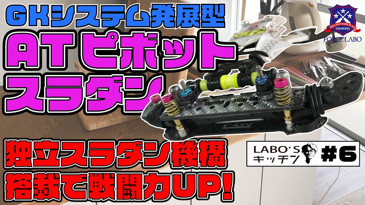 GKシステム発展型ギミック「ATピボットスラダン」。左右独立スライドダンパー機能で状況に合わせたスプリングをセッティング可能で、ねじ込みにも強いミニ四駆が出来る！【LABO‘Sキッチン #6】