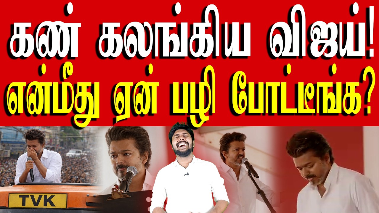 வேலூரில் தேம்பி தேம்பி அழுத விஜய் எனும் சிறுவன்! | TVK Vijay | Kural | Nishwin Fero
