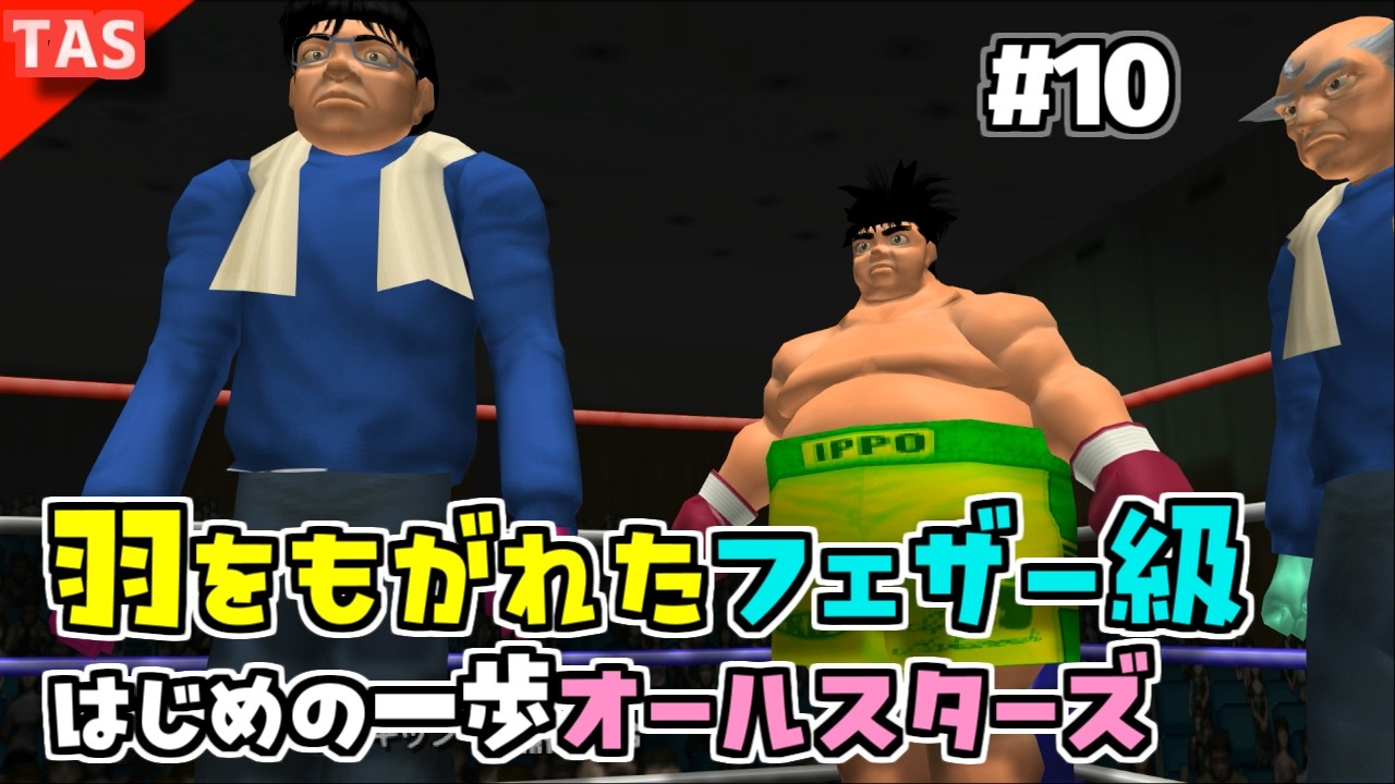 【TAS】追い打ちOKな残虐モードではじめの一歩オールスターズ Part10【幕内の一歩 VS 伊達英二】【はじめの一歩 ALL☆STARS】
